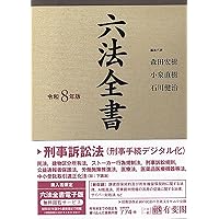 六法全書 令和3年版 | 佐伯 仁志, 大村 敦志 |本 | 通販 | Amazon